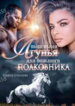 Маленькая лгунья для большого полковника