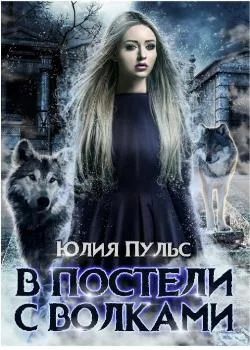В постели с волками