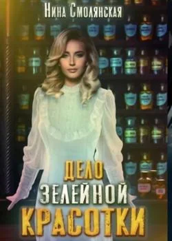 Дело зелейной красотки