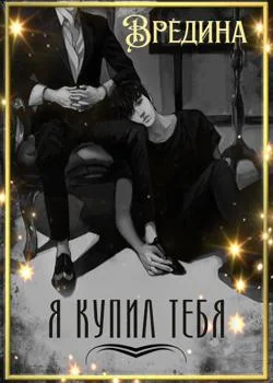 Я купил тебя