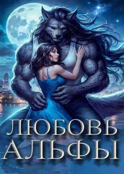 Любовь Альфы