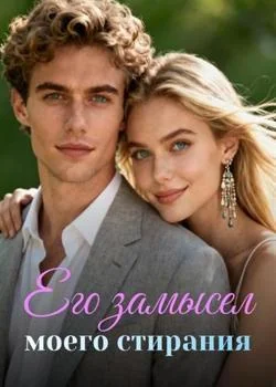 Его замысел моего стирания