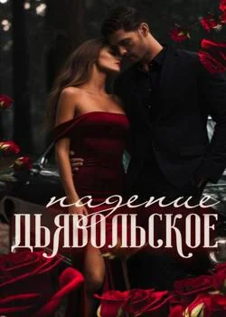 Дьявольское Падение