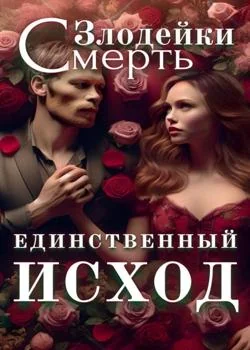 Единственный исход злодейки — смерть