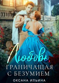 Любовь, граничащая с безумием