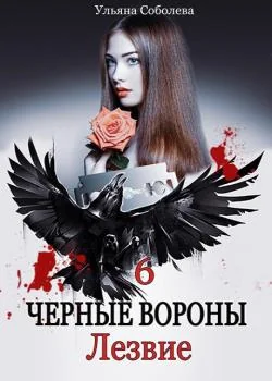 ЧЕРНЫЕ ВОРОНЫ 6. ЛЕЗВИЕ