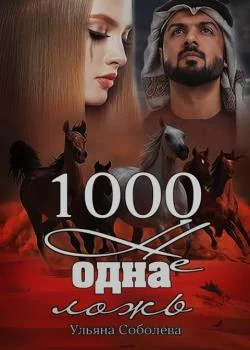 1000 Не одна ложь