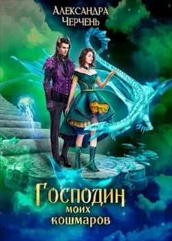 Господин моих кошмаров