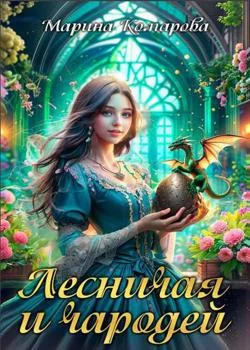 Лесничая для чародея