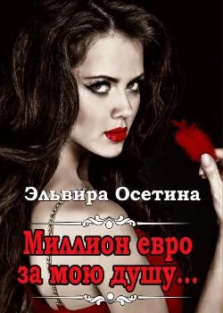 Миллион евро за мою душу