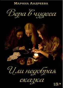 Вера в чудеса... Или недобрая сказка