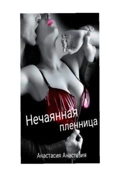 Нечаянная пленница