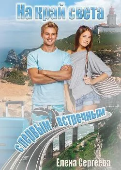 На край света с первым встречным