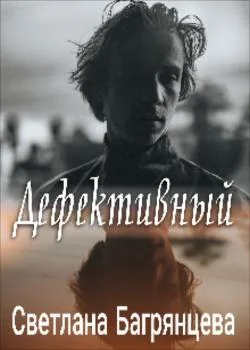 Дефективный