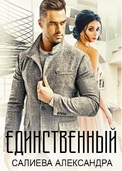 Единственный