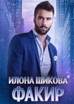 Факир