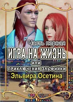 Игра на жизнь, или Приключения эльфийки. ЧАСТЬ ПЕРВАЯ