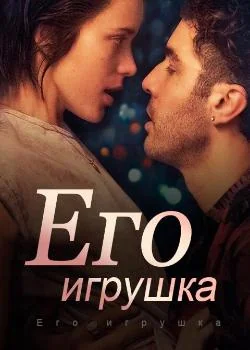 Его игрушка