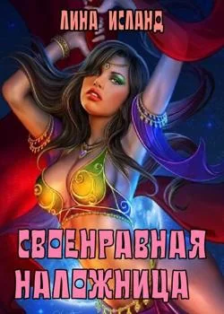 Своенравная наложница.