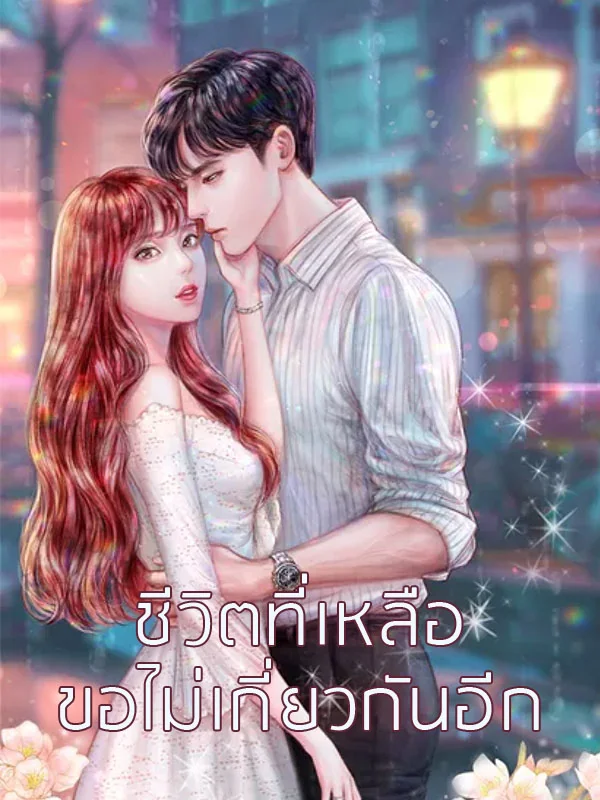 ชีวิตที่เหลือขอไม่เกี่ยวกันอีก