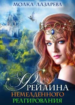 Фрейлина немедленного реагирования