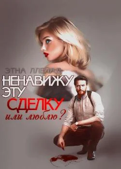 Ненавижу эту сделку