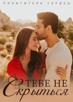 Похититель Сердец: Тебе Не Скрыться