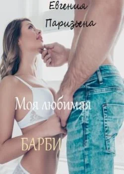 Моя любимая Барби