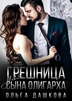Грешница для сына олигарха