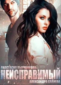 Неисправимый