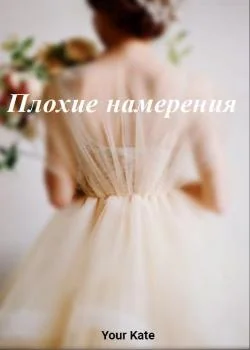 Плохие намерения