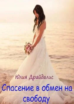 Спасение в обмен на свободу
