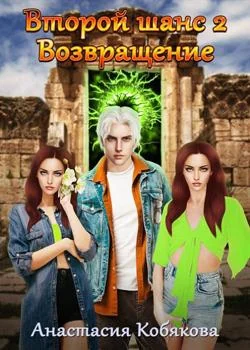 Второй шанс 2