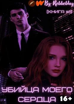 Убийца моего сердца (Книга #1)