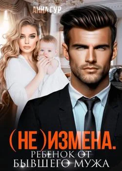 (Не) измена. Ребенок от бывшего.