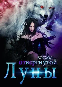 Восход отвергнутой Луны