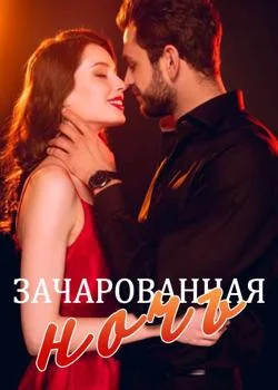 Зачарованная ночь