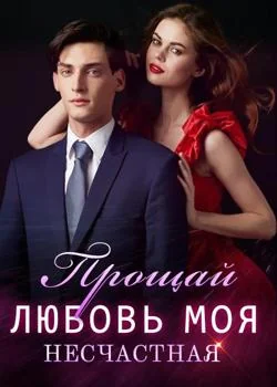 Прощай, Любовь Моя Несчастная