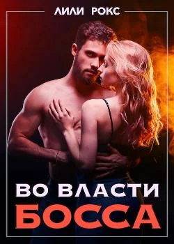 Во власти босса