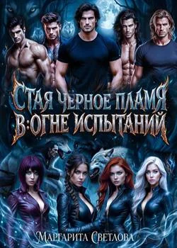 Стая чёрное чламя: В огне испытаний