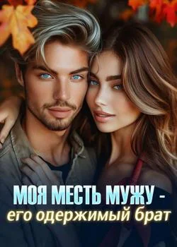 Моя месть мужу - его одержимый брат