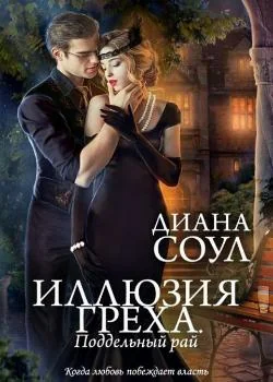 Иллюзия греха. Поддельный рай