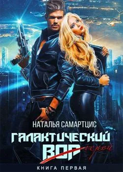  Галактический вор