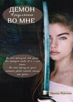 Демон во мне. Продолжение