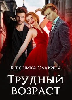 Трудный возраст