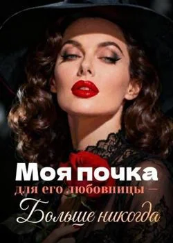 Моя почка для его любовницы — Больше никогда