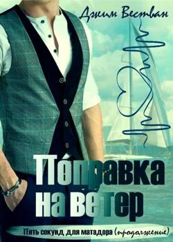Поправка на ветер (продолжение "Пять секунд для матадора")