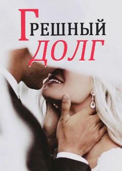 Грешный долг