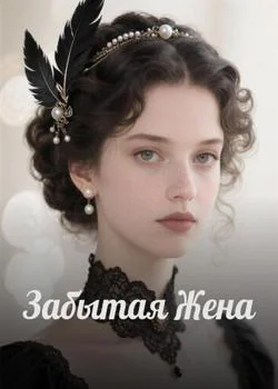 Забытая Жена