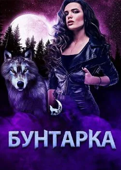 Бунтарка
